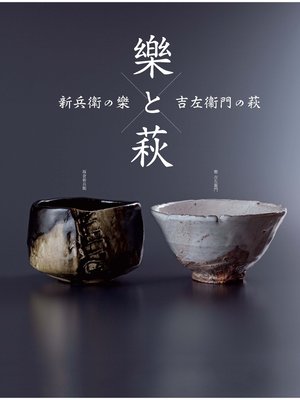 cover image of 樂と萩